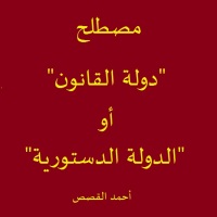مصطلح "دولة القانون" أو"الدولة الدستورية" - أحمد القصص
