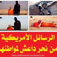 2014/08/20| هام | الرسائل الأمريكية* من نحر داعش لمواطنها !